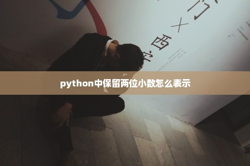 python中保留两位小数怎么表示