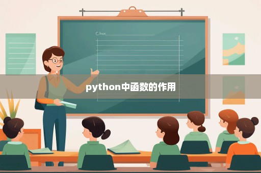 python中函数的作用