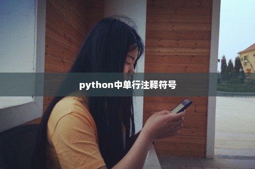 python中单行注释符号