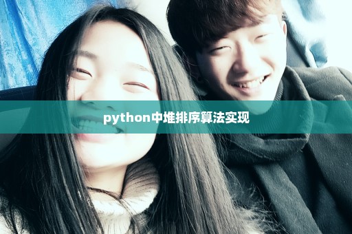 python中堆排序算法实现