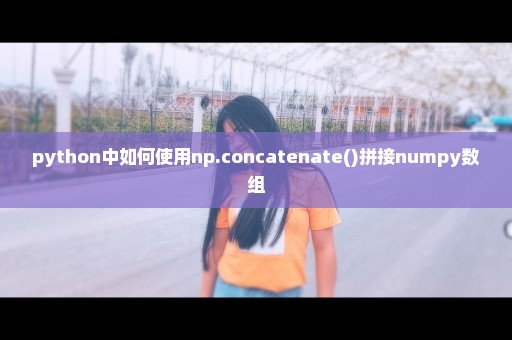 python中如何使用np.concatenate()拼接numpy数组