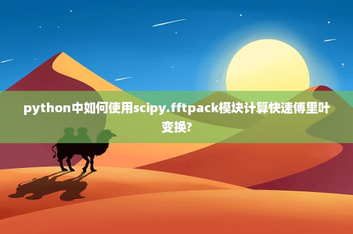 python中如何使用scipy.fftpack模块计算快速傅里叶变换?