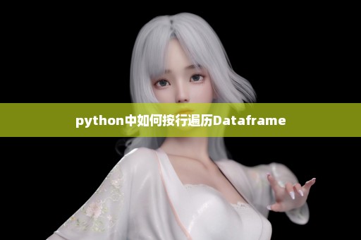 python中如何按行遍历Dataframe