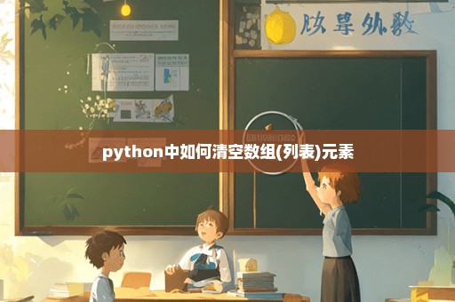python中如何清空数组(列表)元素