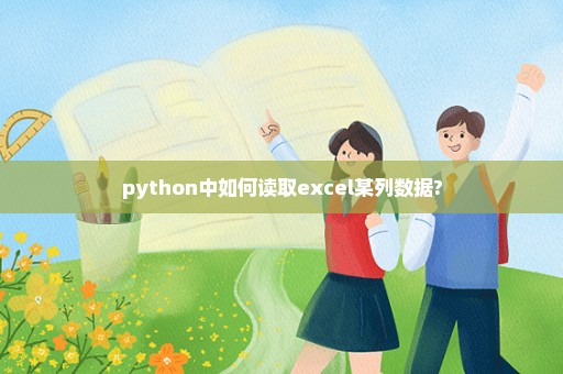 python中如何读取excel某列数据?