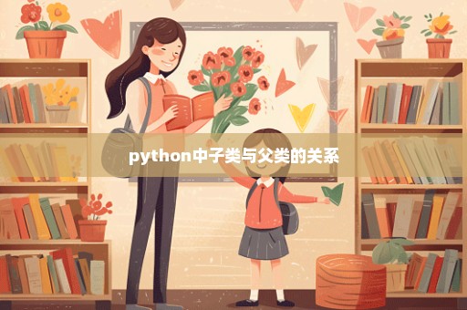 python中子类与父类的关系