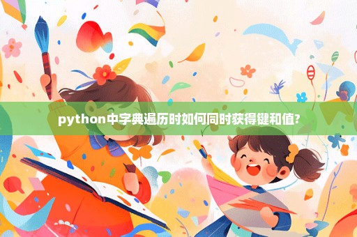 python中字典遍历时如何同时获得键和值?