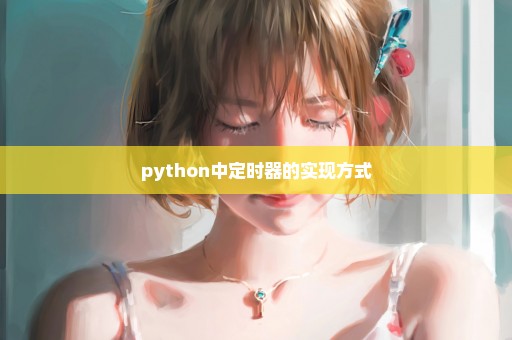 python中定时器的实现方式