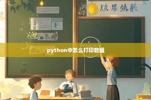 python中怎么打印数组