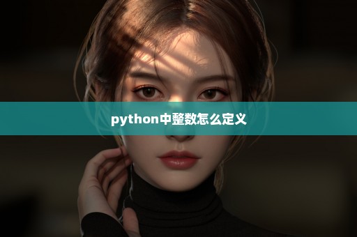 python中整数怎么定义