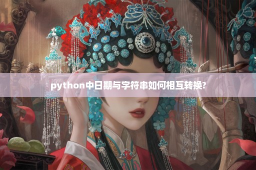 python中日期与字符串如何相互转换?