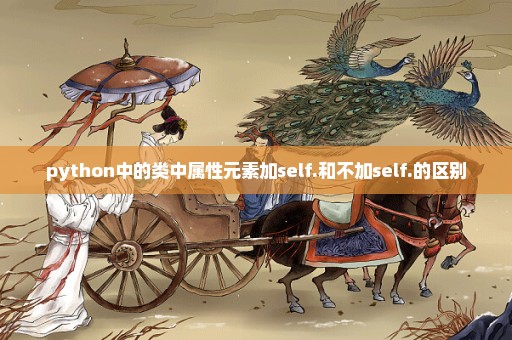 python中的类中属性元素加self.和不加self.的区别
