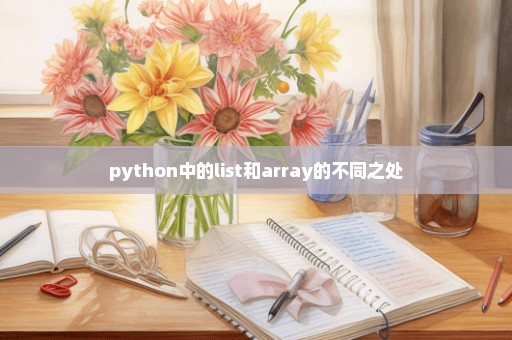 python中的list和array的不同之处