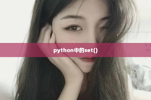 python中的set()