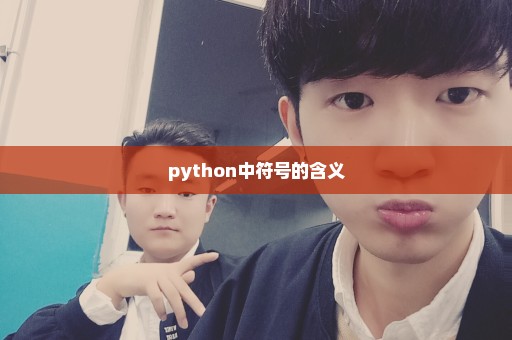 python中符号的含义