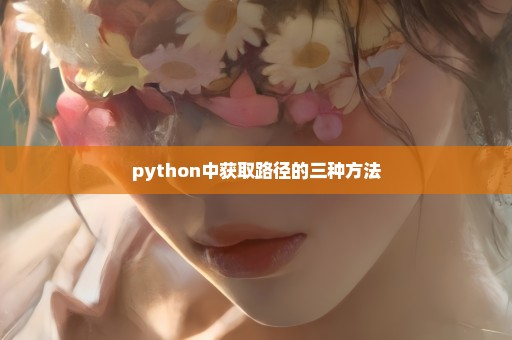 python中获取路径的三种方法