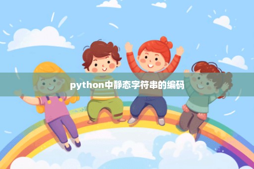 python中静态字符串的编码