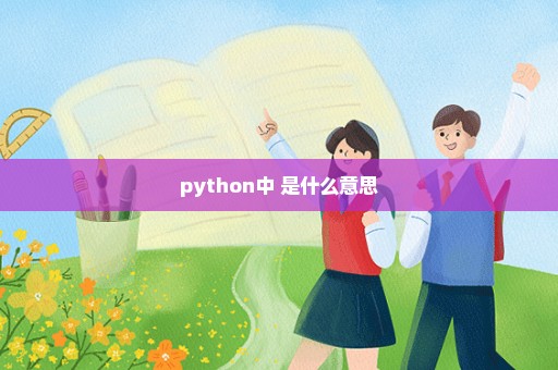 python中 是什么意思