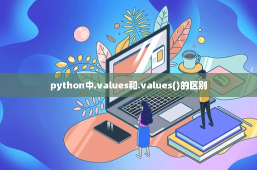 python中.values和.values()的区别