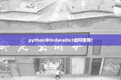 python中OrdereDict如何使用?
