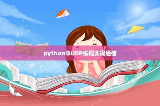 python中UDP编程实现通信