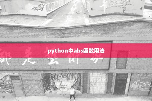 python中abs函数用法