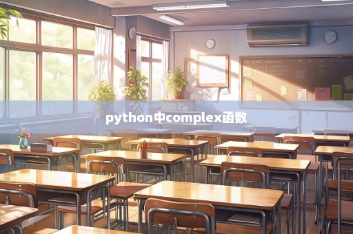python中complex函数