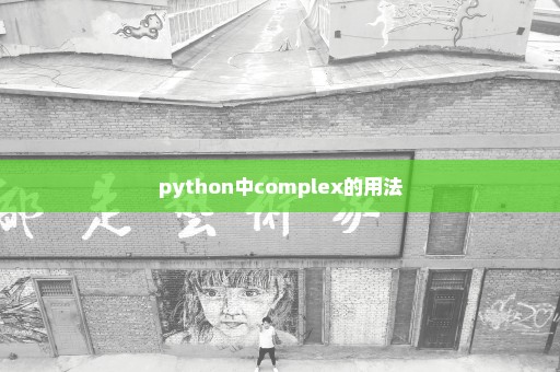python中complex的用法