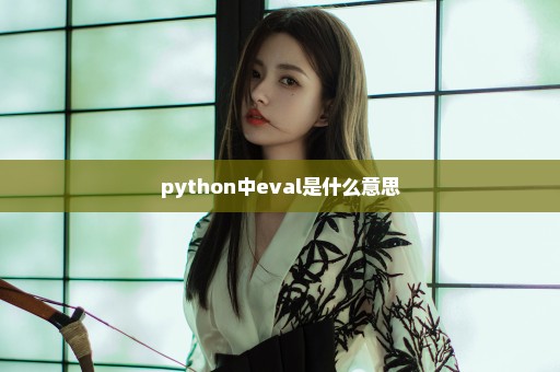 python中eval是什么意思