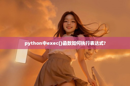 python中exec()函数如何执行表达式?