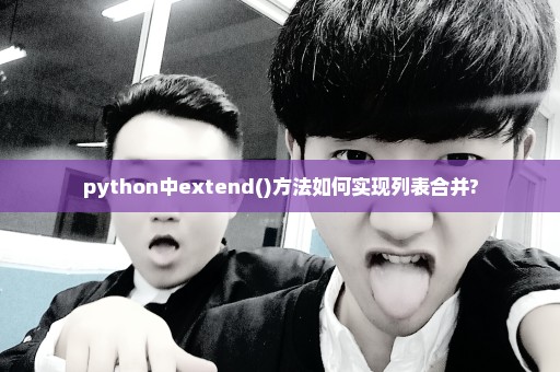 python中extend()方法如何实现列表合并?