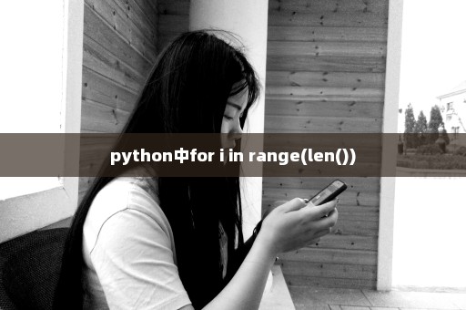 python中for i in range(len())