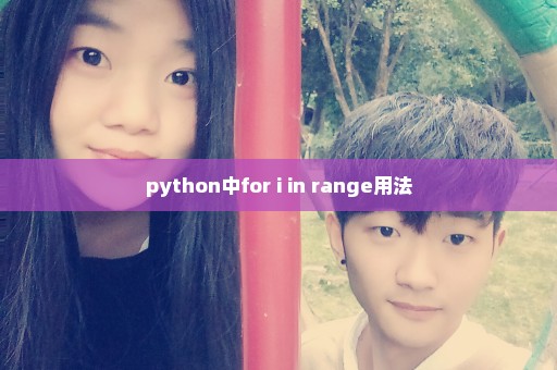 python中for i in range用法