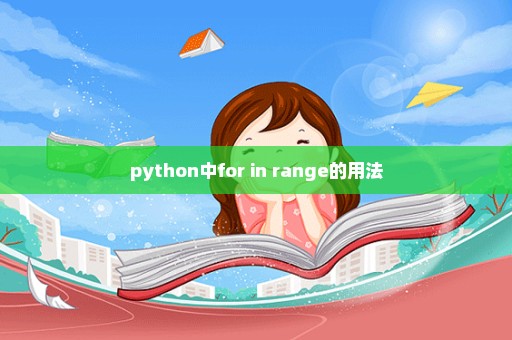 python中for in range的用法