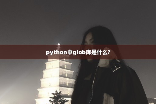 python中glob库是什么?