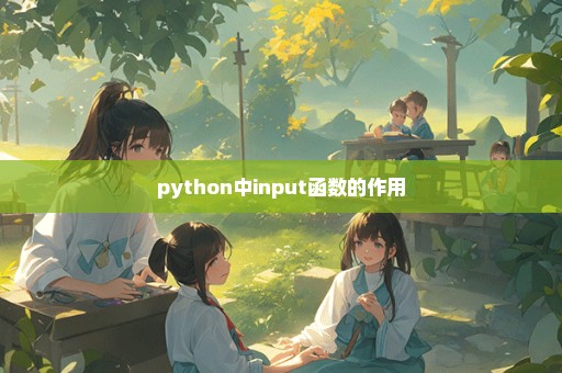 python中input函数的作用
