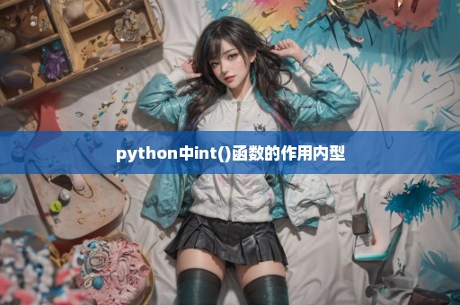 python中int()函数的作用内型
