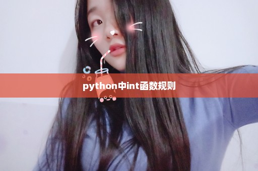 python中int函数规则