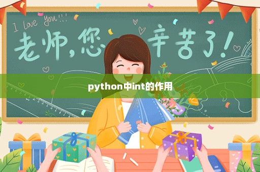 python中int的作用