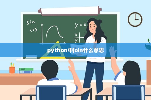 python中join什么意思