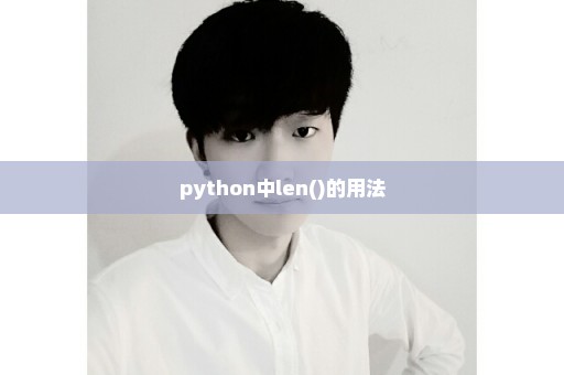python中len()的用法