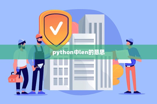 python中len的意思