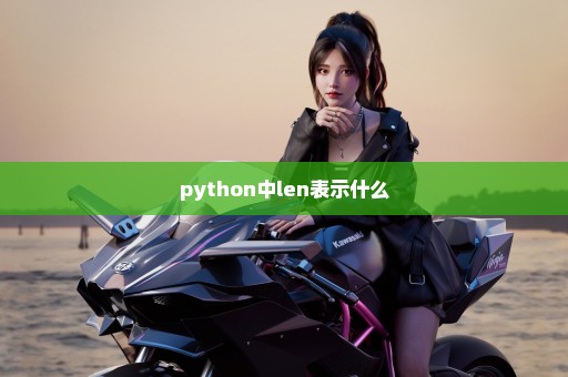 python中len表示什么