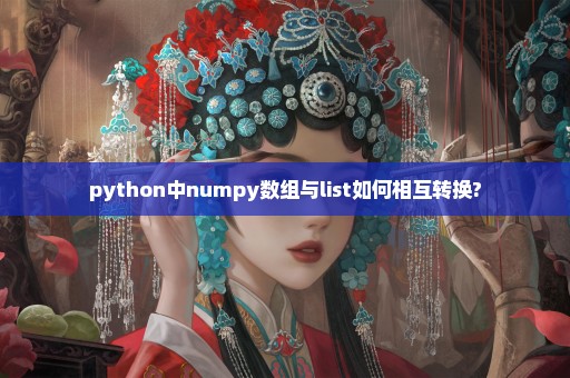 python中numpy数组与list如何相互转换?