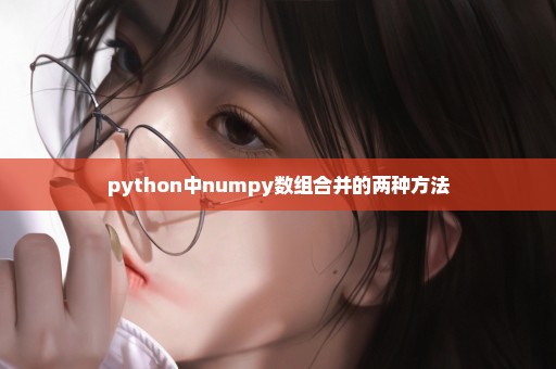 python中numpy数组合并的两种方法