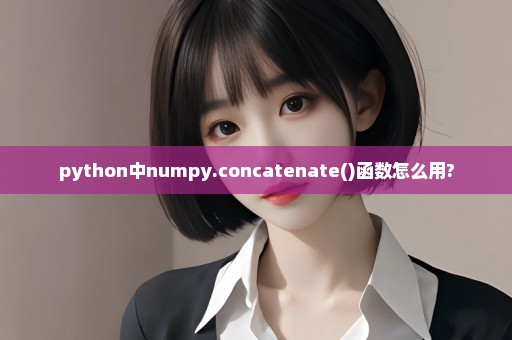 python中numpy.concatenate()函数怎么用?