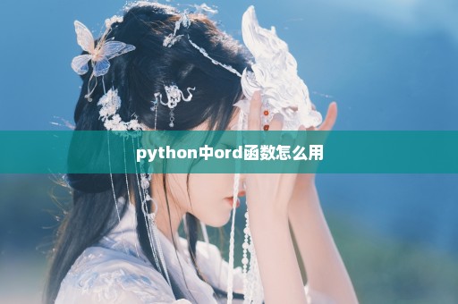 python中ord函数怎么用