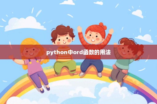python中ord函数的用法