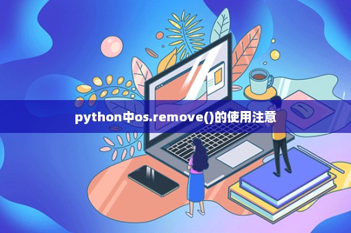 python中os.remove()的使用注意