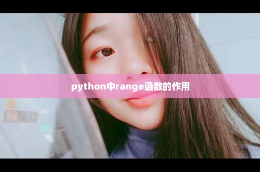 python中range函数的作用